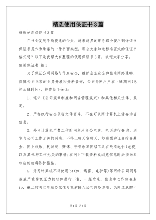 使用保证书3篇