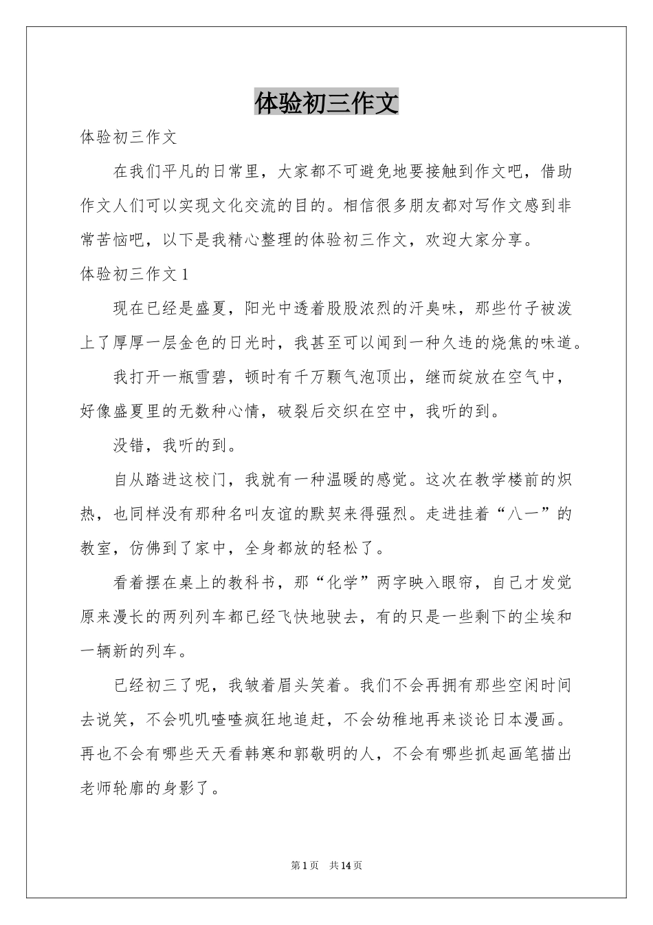 体验初三作文_第1页
