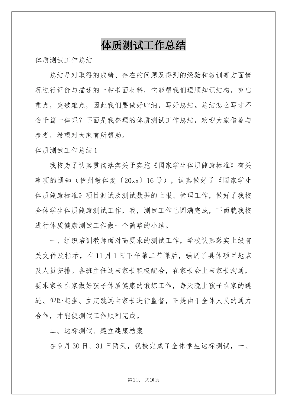 体质测试工作参考总结_第1页