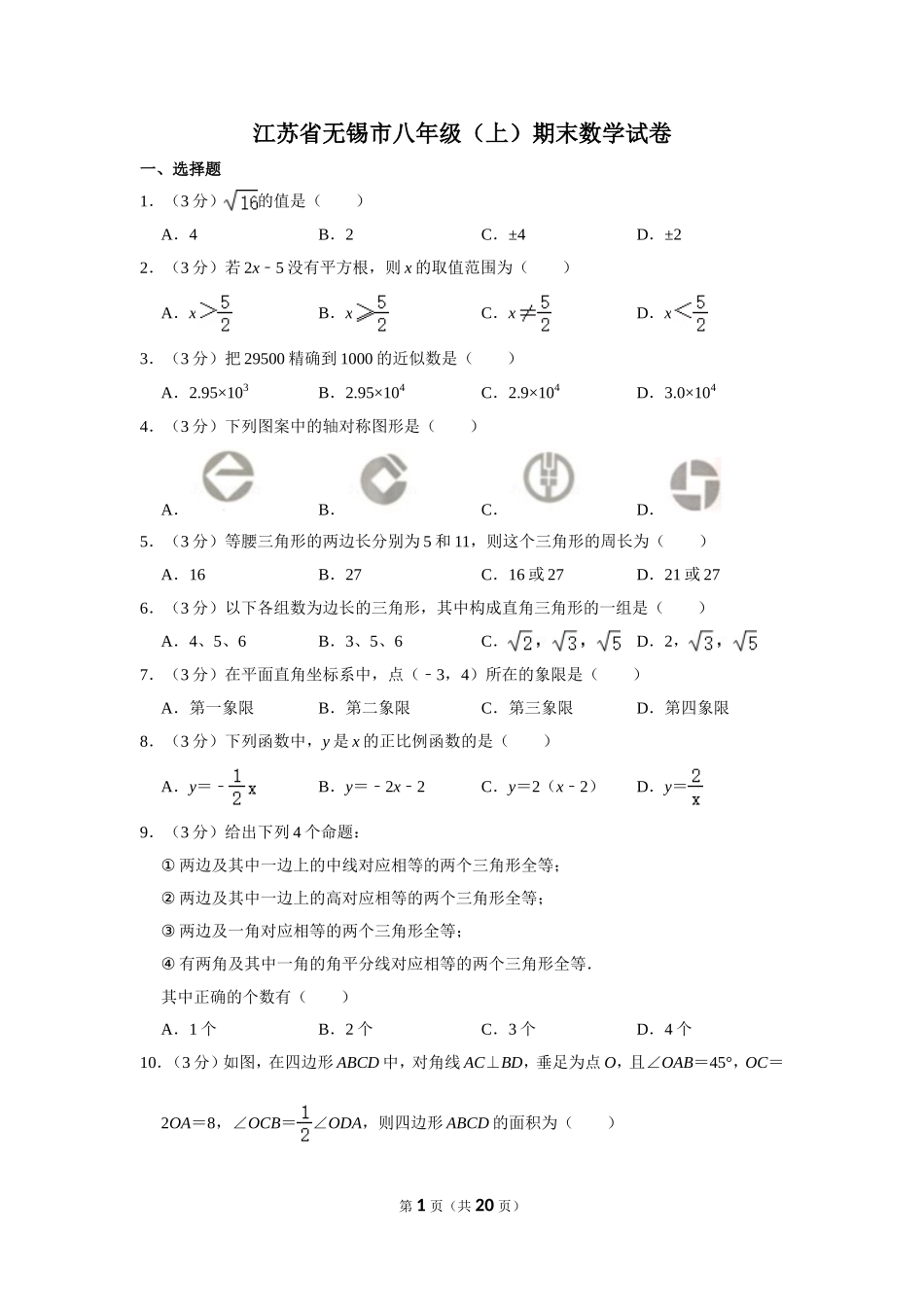 江苏省无锡市八年级（上）期末数学试卷_第1页