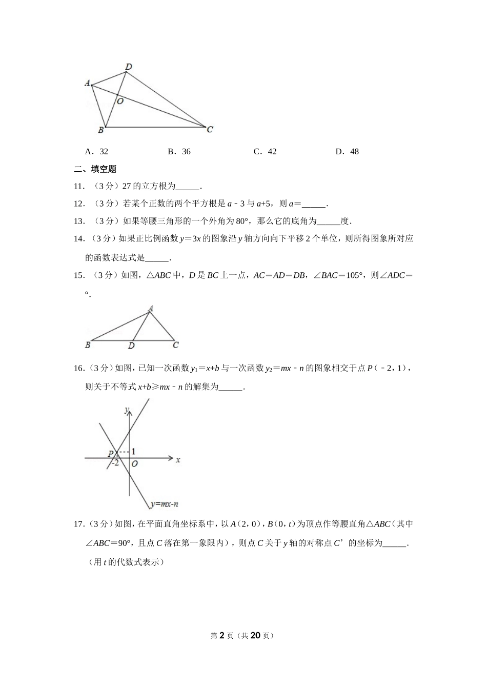 江苏省无锡市八年级（上）期末数学试卷_第2页