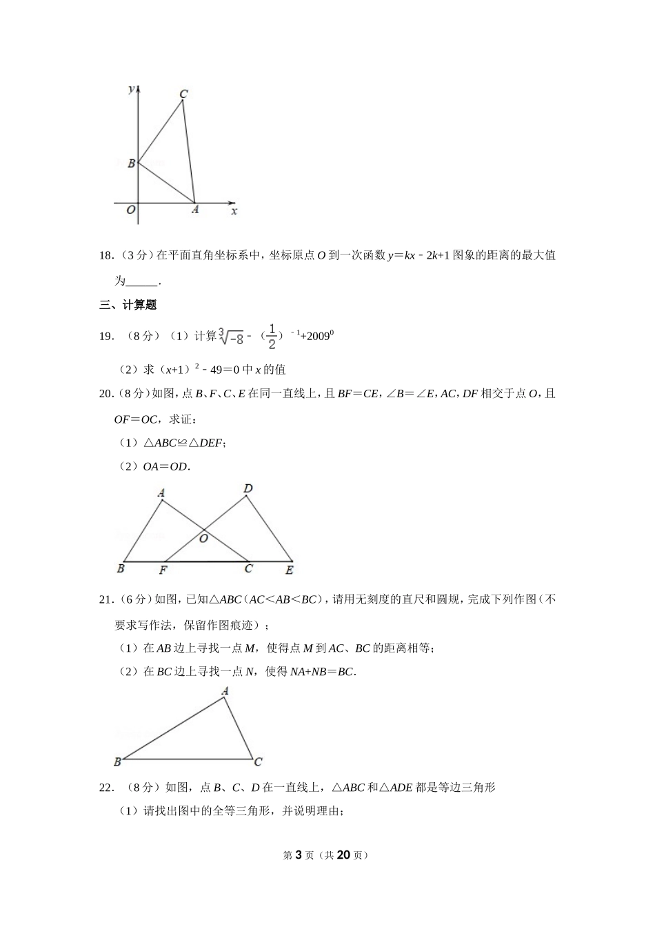 江苏省无锡市八年级（上）期末数学试卷_第3页