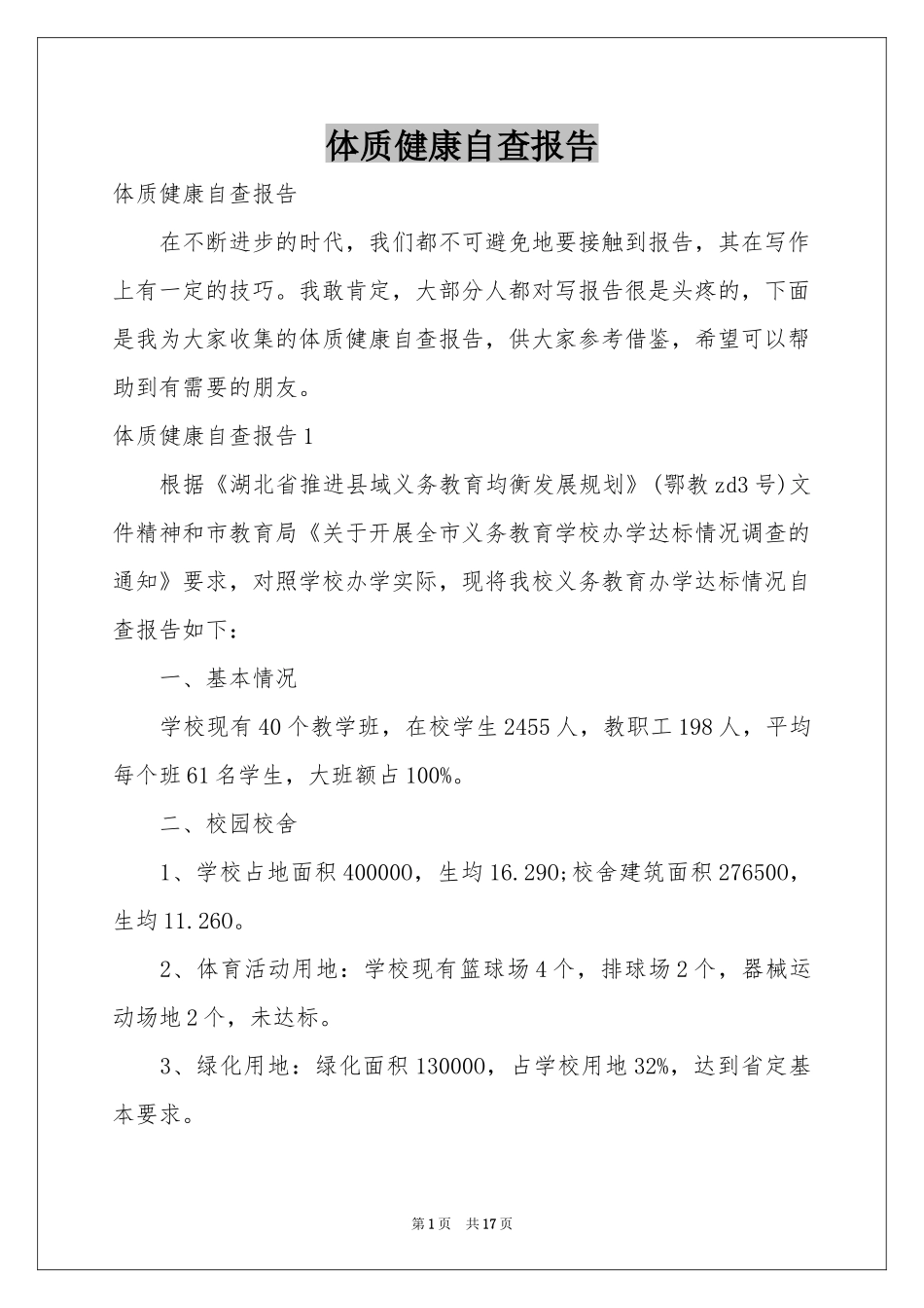 体质健康自查报告_第1页