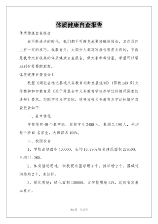 体质健康自查报告