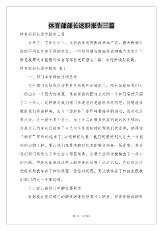 体育部部长述职报告三篇