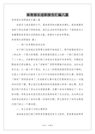 体育部长述职报告汇编八篇