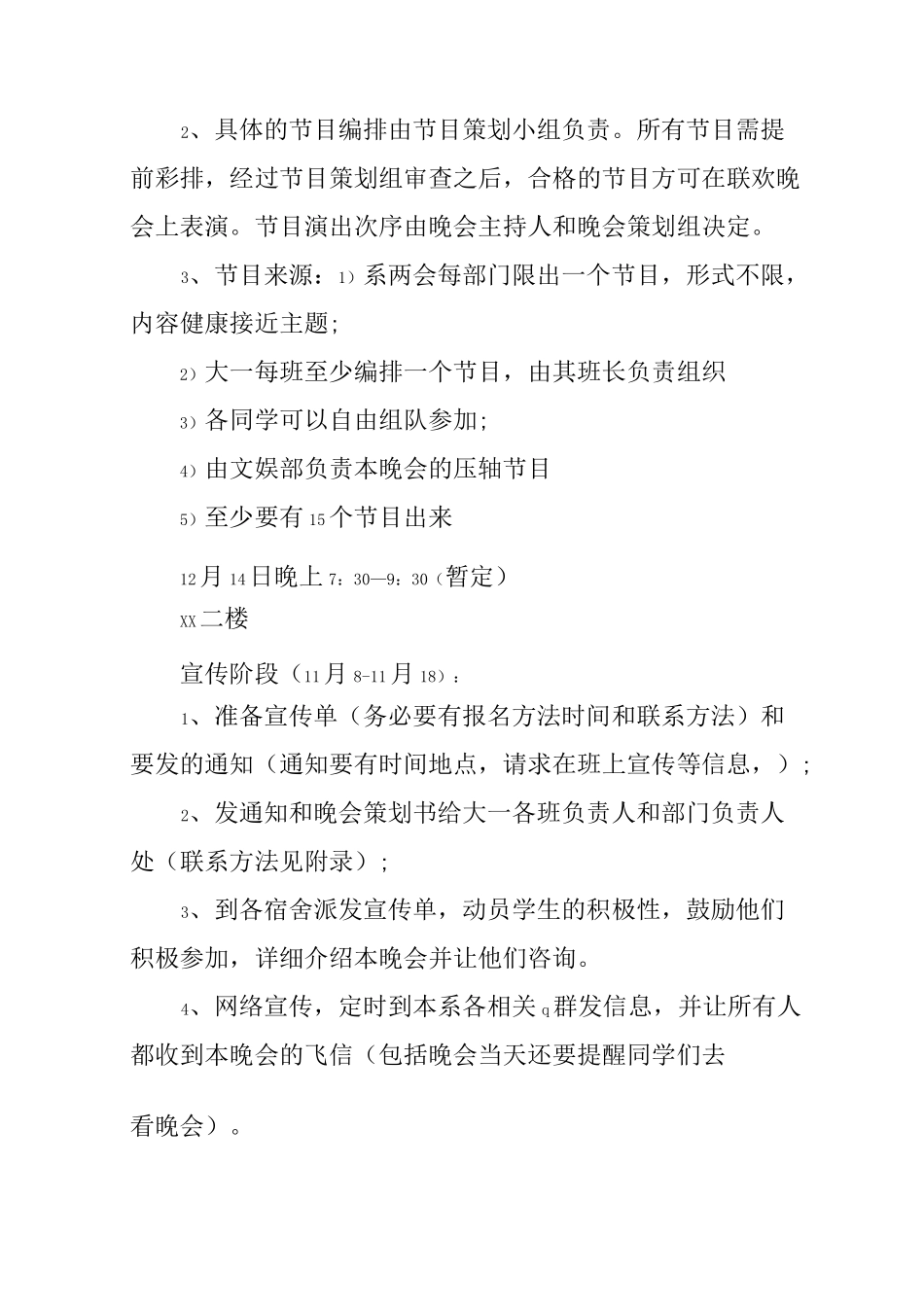 元旦晚会活动策划预算_第2页