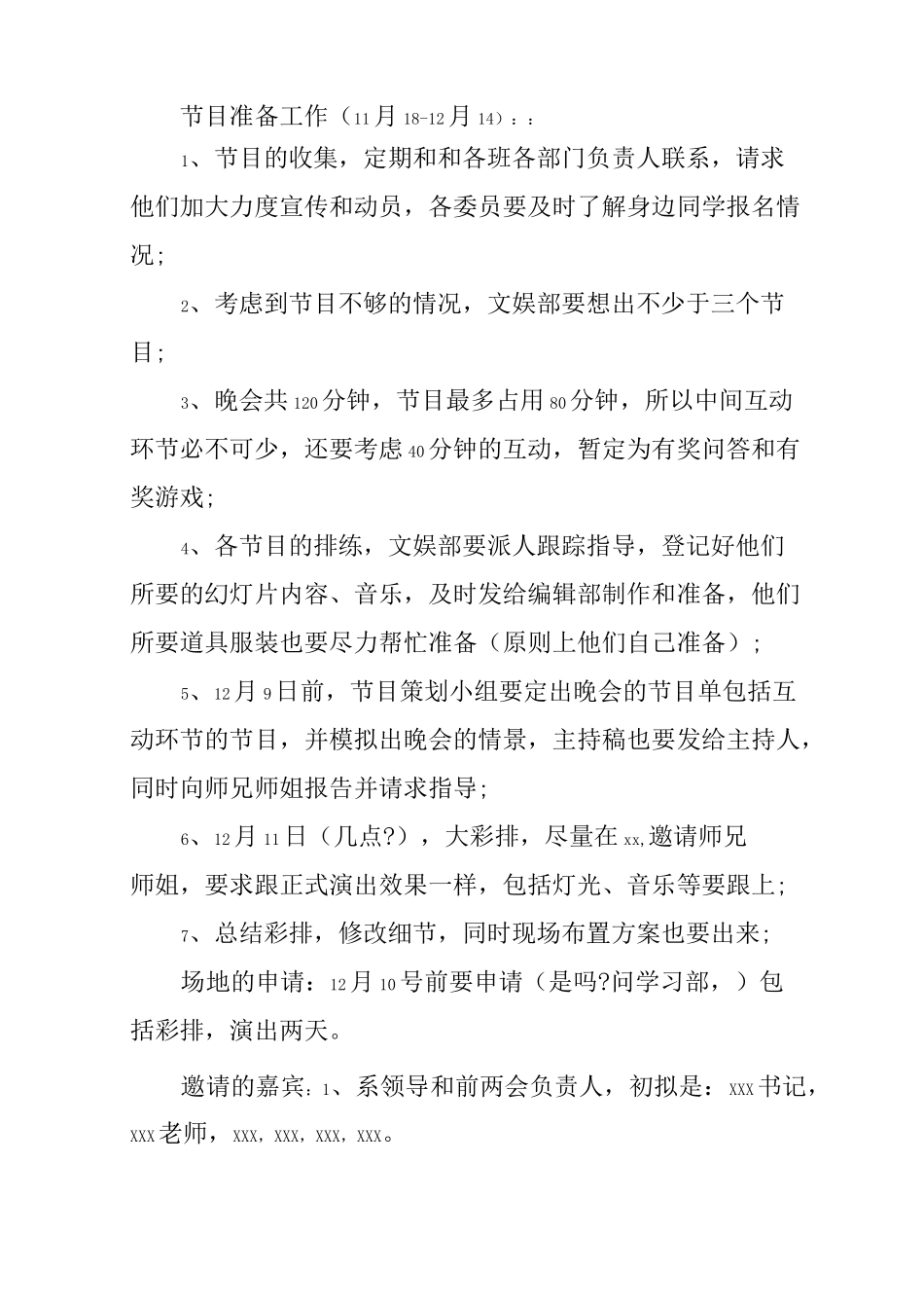 元旦晚会活动策划预算_第3页