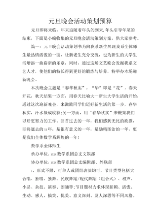 元旦晚会活动策划预算