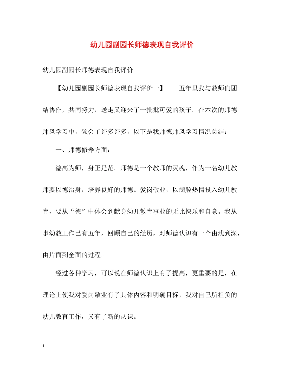 幼儿园副园长师德表现自我评价_第1页