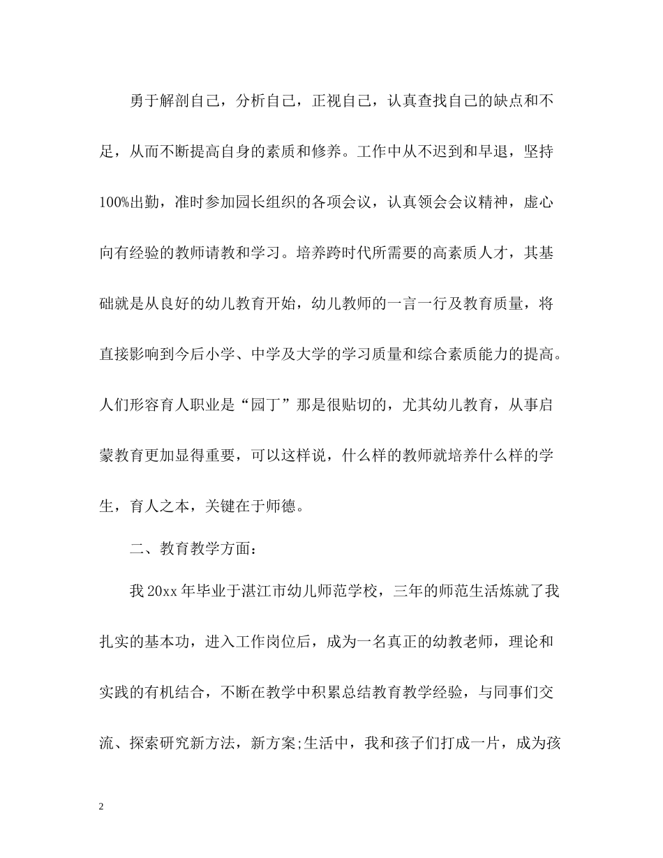 幼儿园副园长师德表现自我评价_第2页