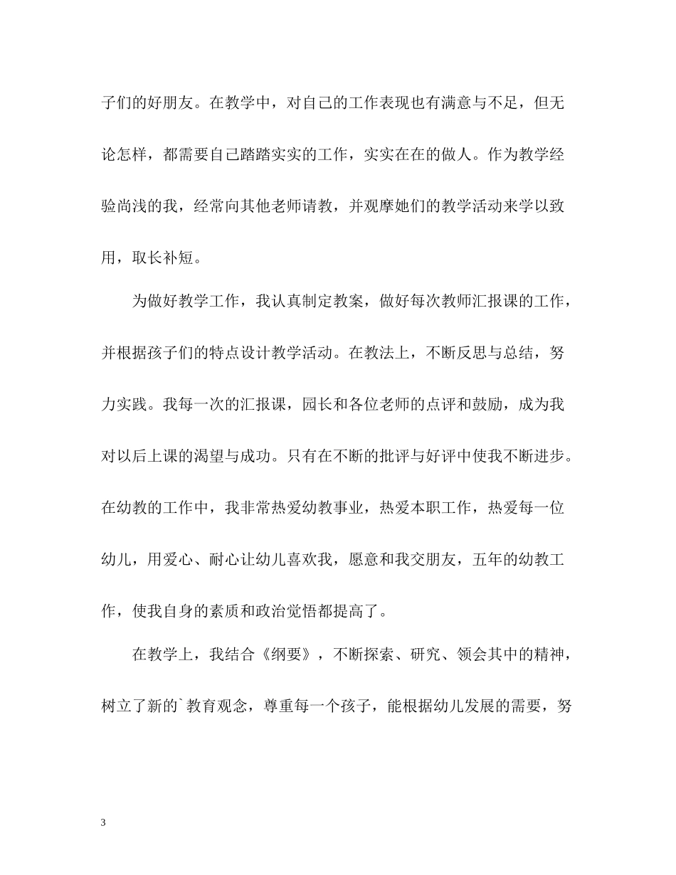 幼儿园副园长师德表现自我评价_第3页