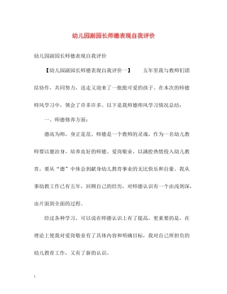 幼儿园副园长师德表现自我评价