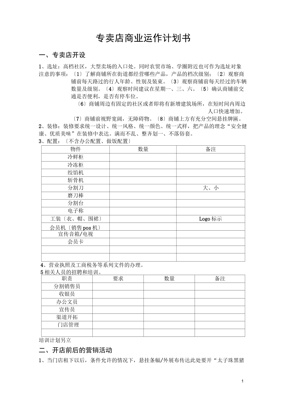 高端猪肉专卖旗舰店商业运作书_第1页