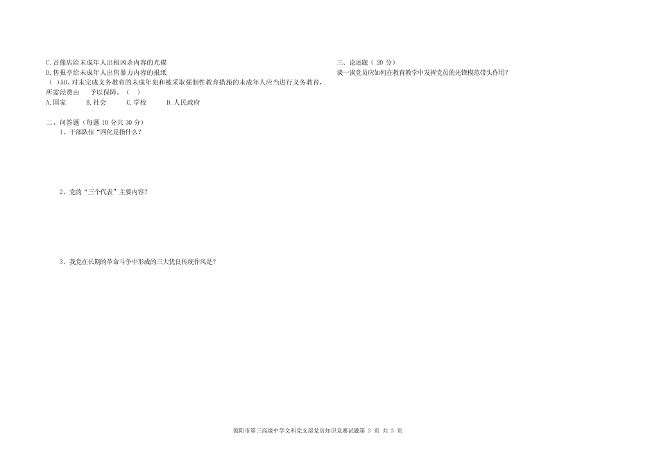 朝阳市三高中文科党员知识竞赛题库 _第3页