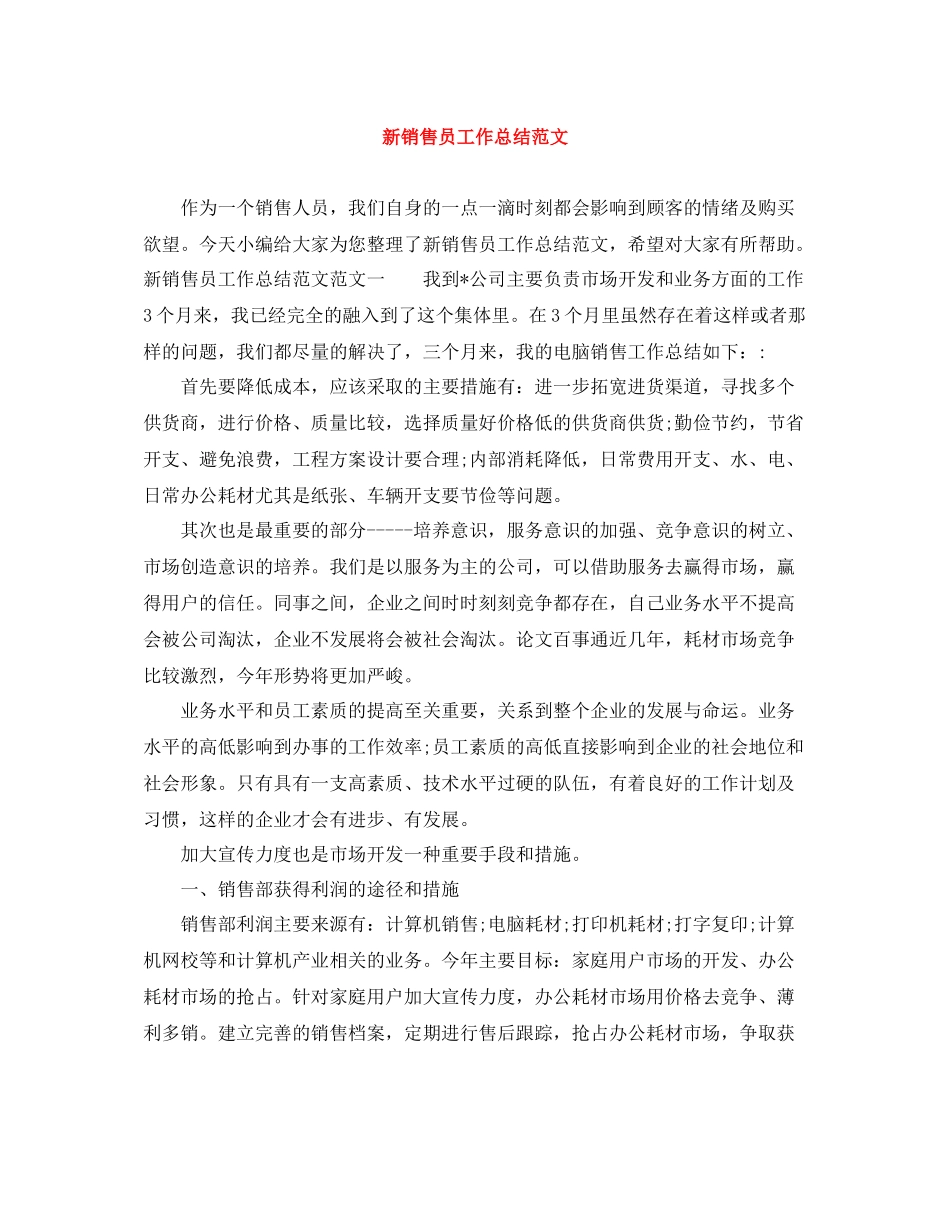新销售员工作总结范文_第1页