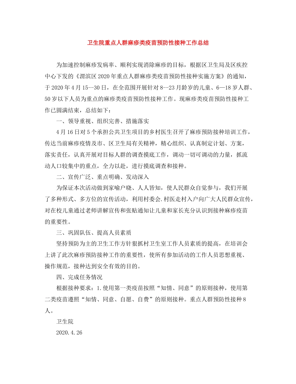 卫生院重点人群麻疹类疫苗预防性接种工作总结_第1页