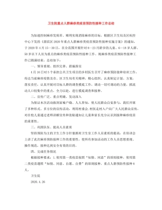 卫生院重点人群麻疹类疫苗预防性接种工作总结