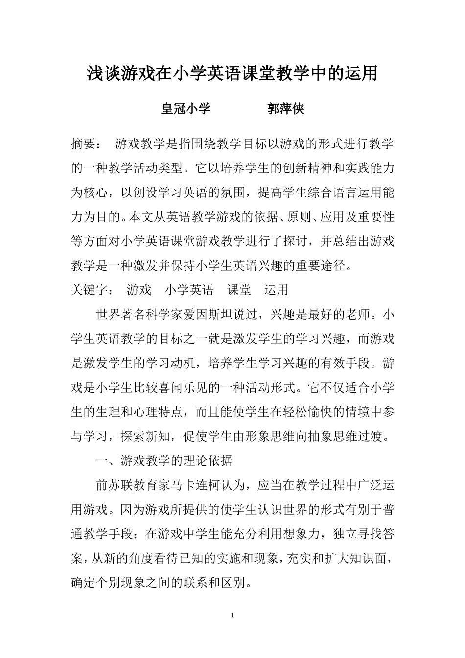 浅谈游戏在小学英语课堂教学中的运用_第1页