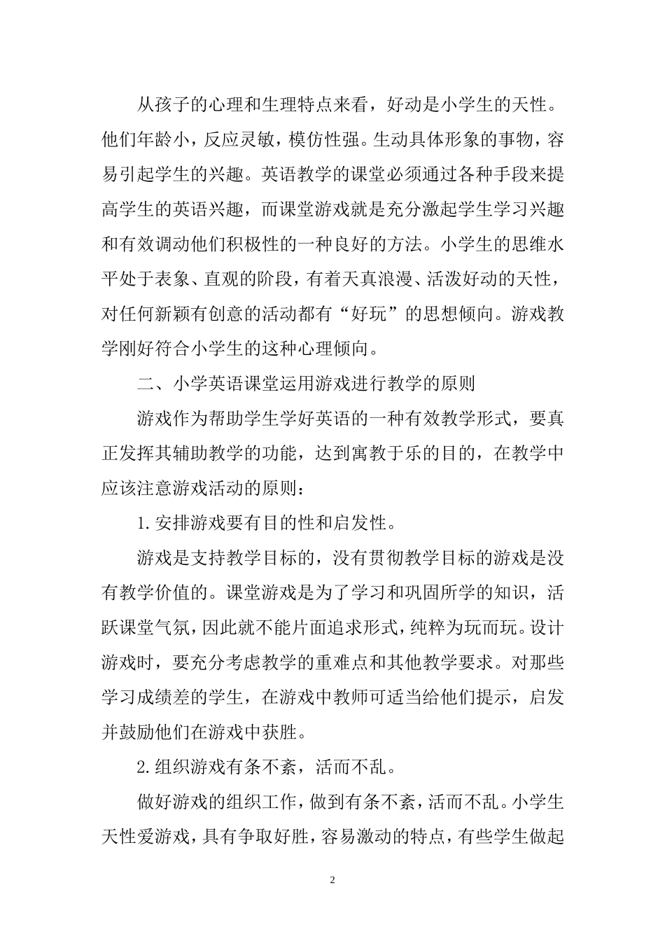 浅谈游戏在小学英语课堂教学中的运用_第2页