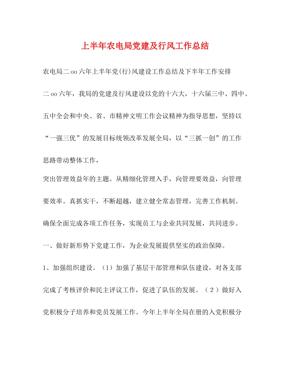 上半年农电局党建及行风工作总结2_第1页