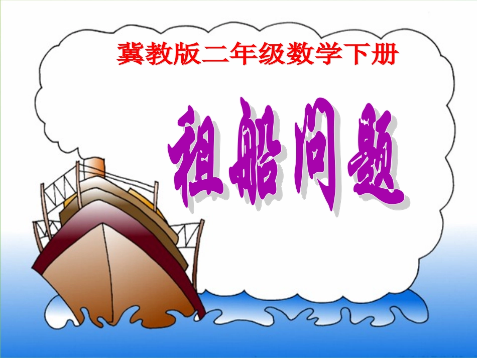 《租船问题》参考课件2_第1页