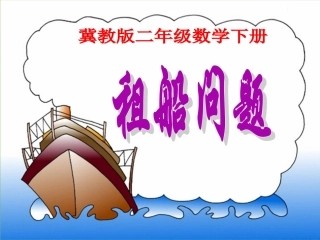 《租船问题》参考课件2