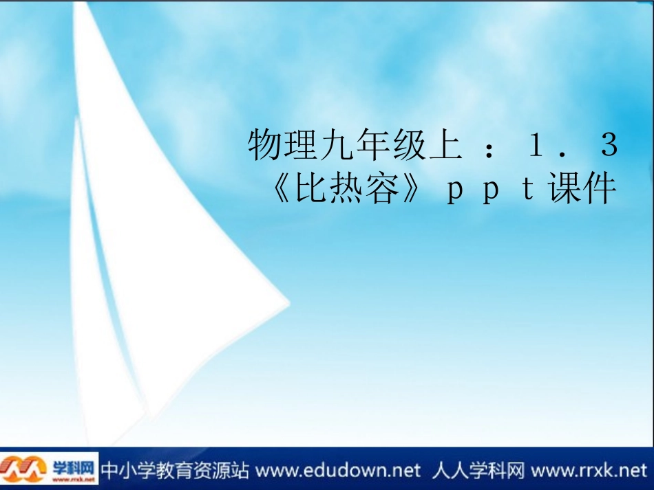 教科版初中物理九上13《比热容》PPT课件1_第1页