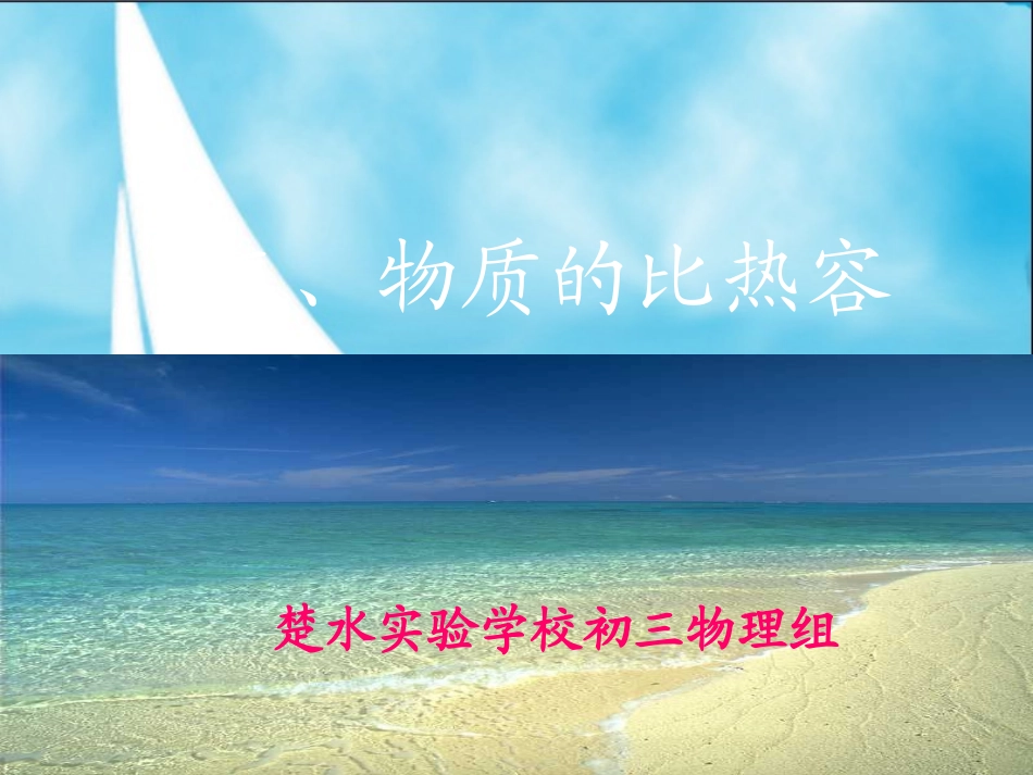 教科版初中物理九上13《比热容》PPT课件1_第2页