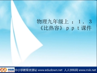 教科版初中物理九上13《比热容》PPT课件1