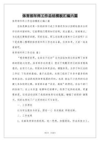 体育部年终工作参考总结模板汇编六篇