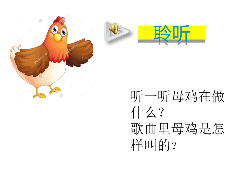音乐母鸡叫咯咯PPT2_第3页
