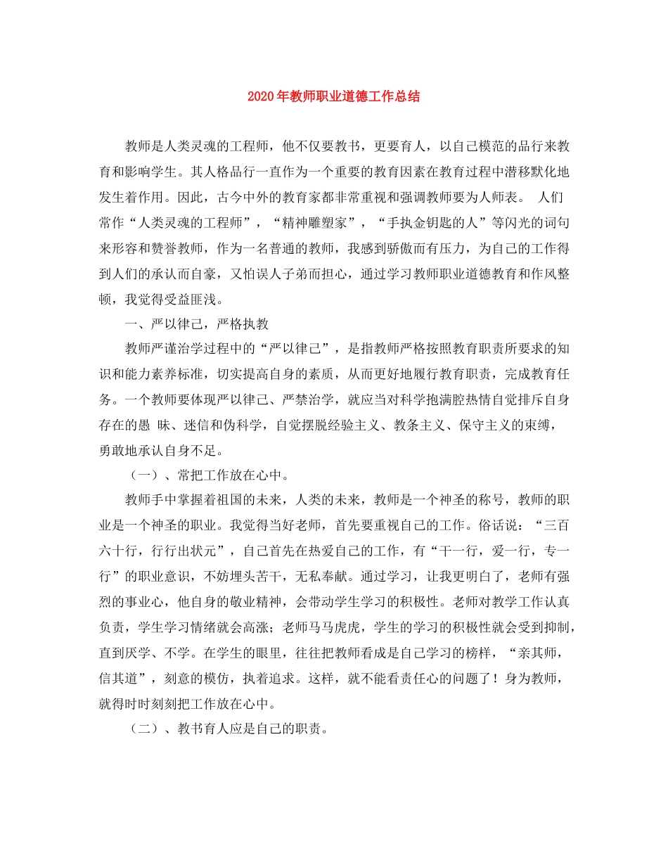 2020年教师职业道德工作总结_第1页