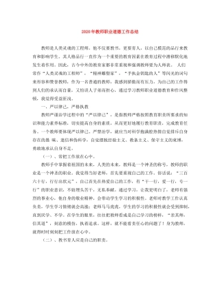 2020年教师职业道德工作总结