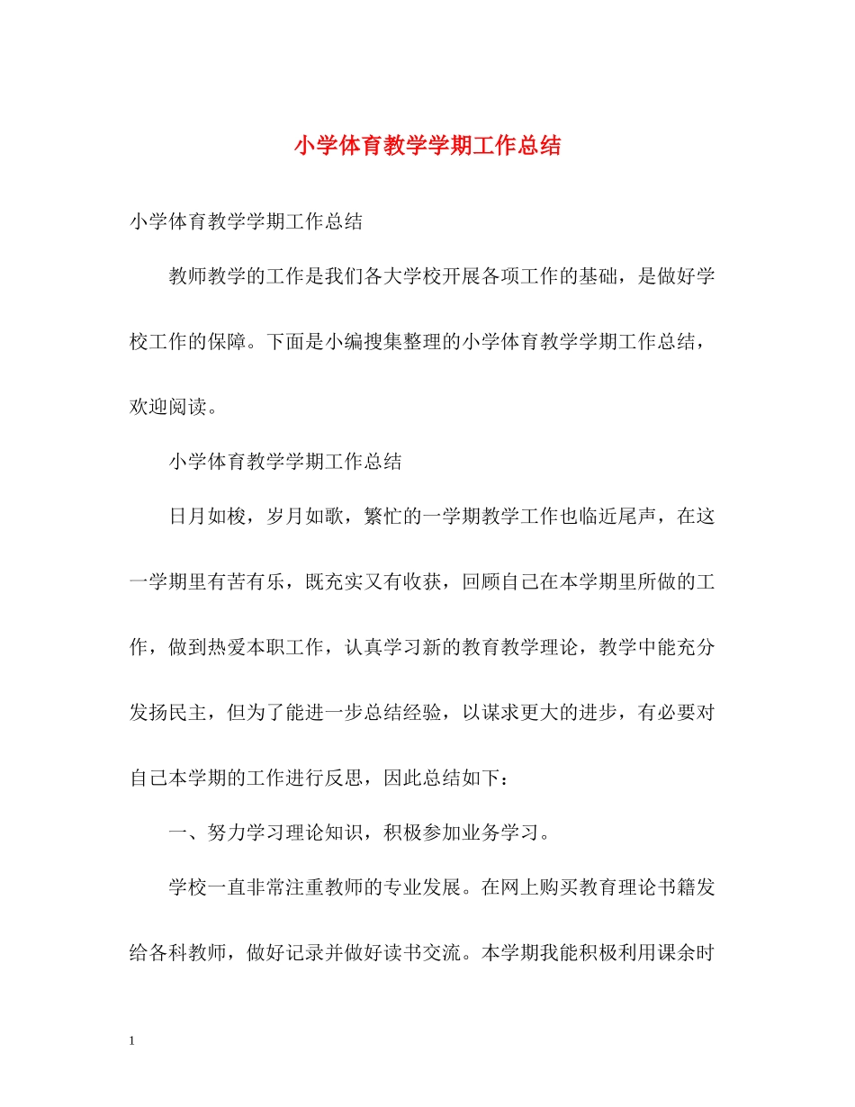 小学体育教学学期工作总结_第1页