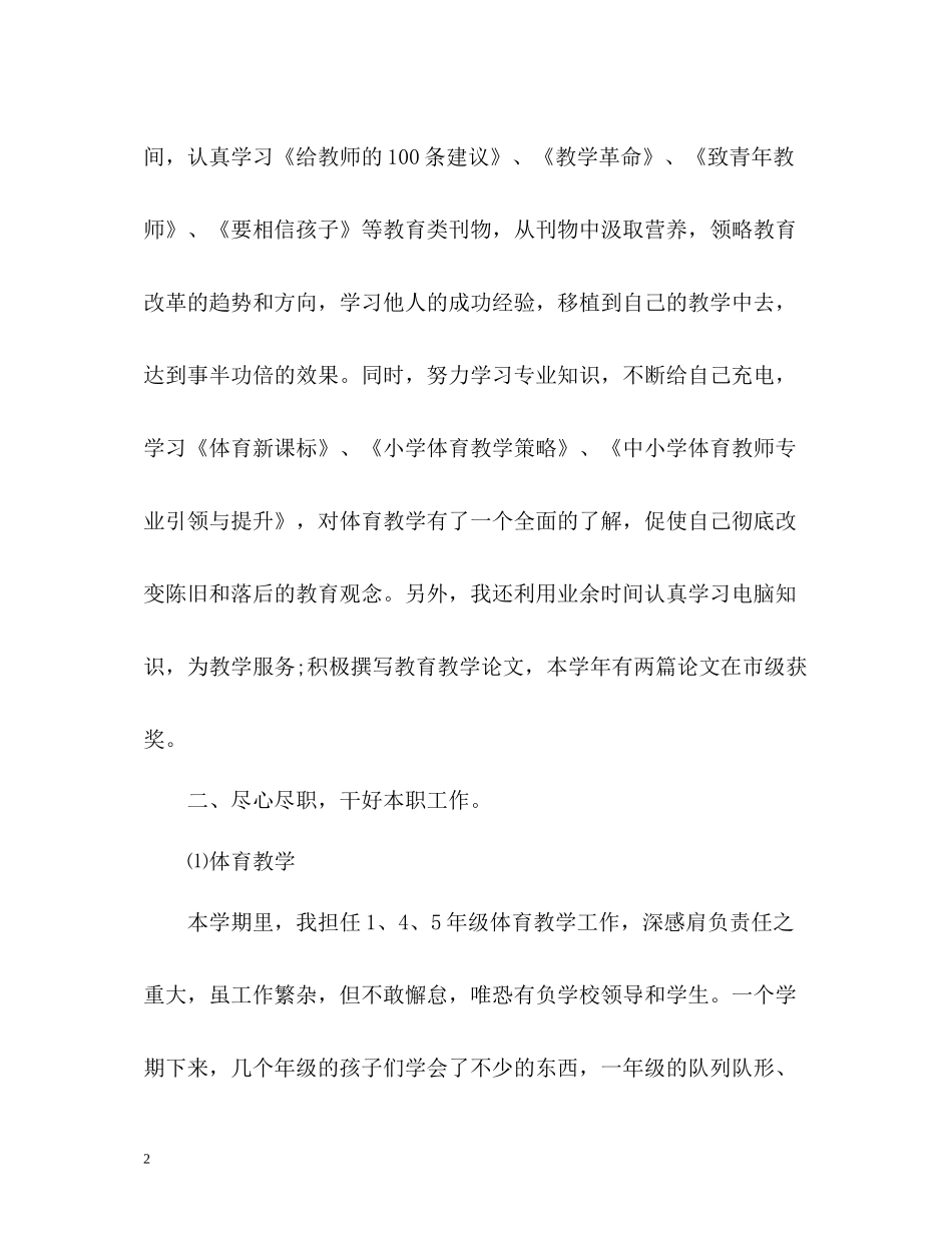 小学体育教学学期工作总结_第2页