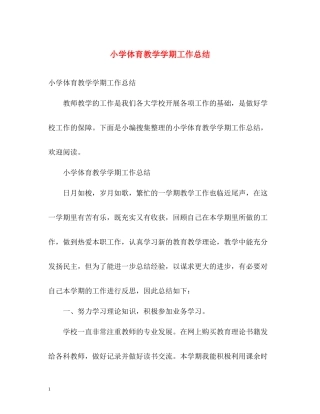 小学体育教学学期工作总结