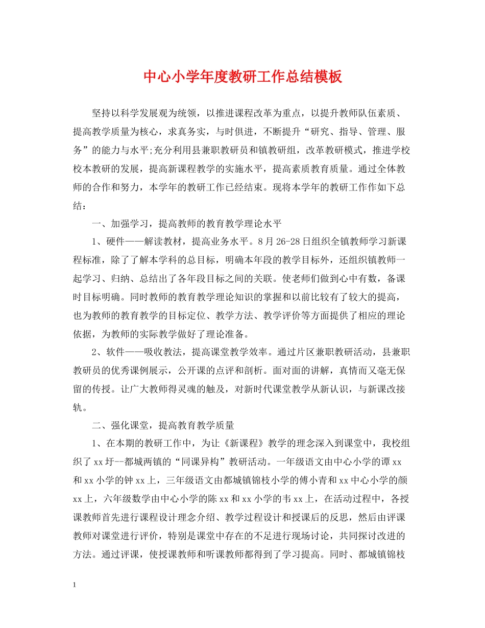 中心小学年度教研工作总结模板_第1页