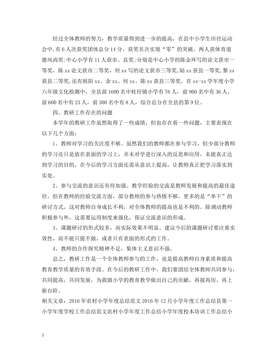 中心小学年度教研工作总结模板_第3页