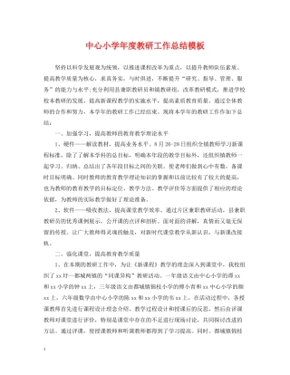 中心小学年度教研工作总结模板