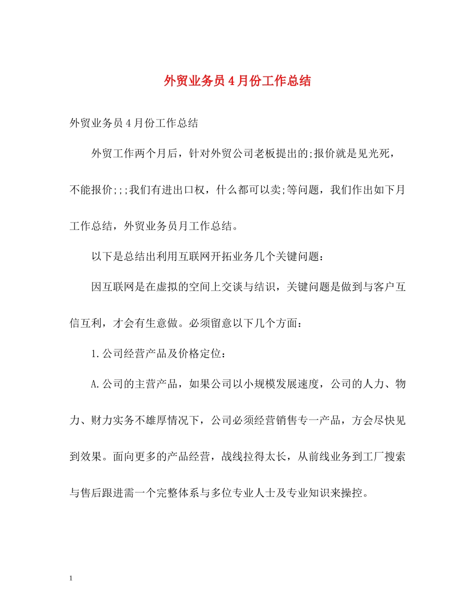 外贸业务员4月份工作总结_第1页