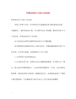 外贸业务员4月份工作总结