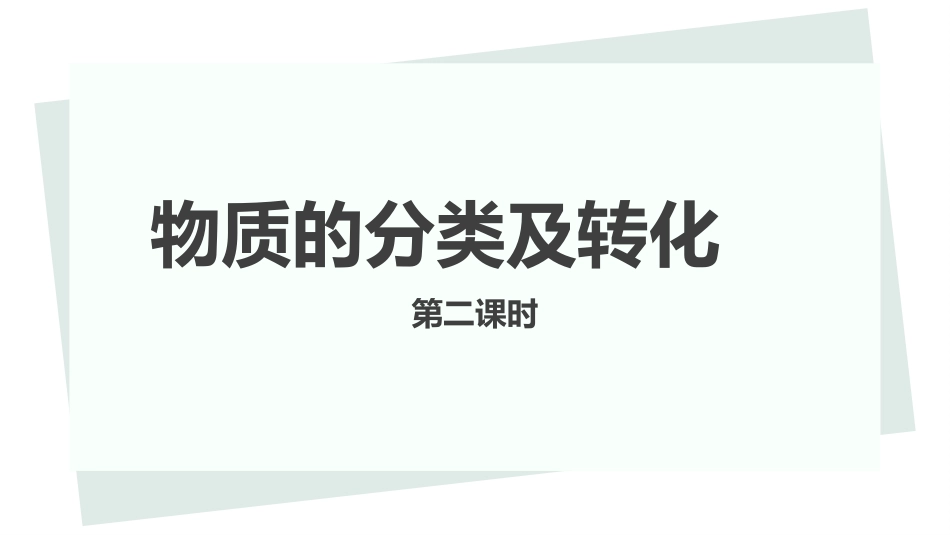 人教版（2019）必修一第一章第一节《物质的分类及转化》第二课时（共15张）_第1页