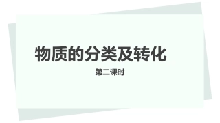 人教版（2019）必修一第一章第一节《物质的分类及转化》第二课时（共15张）