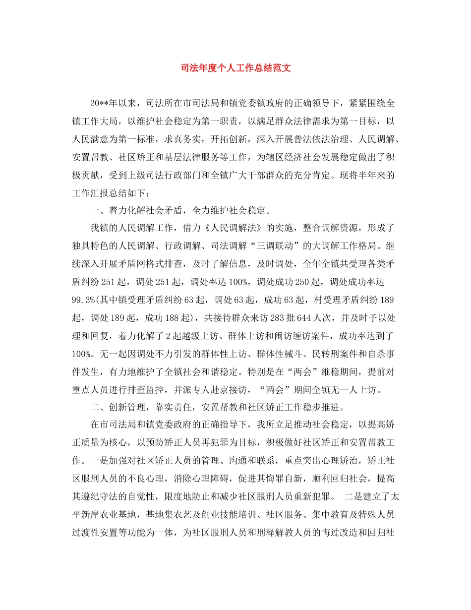 司法年度个人工作总结范文_第1页