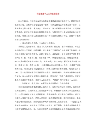 司法年度个人工作总结范文