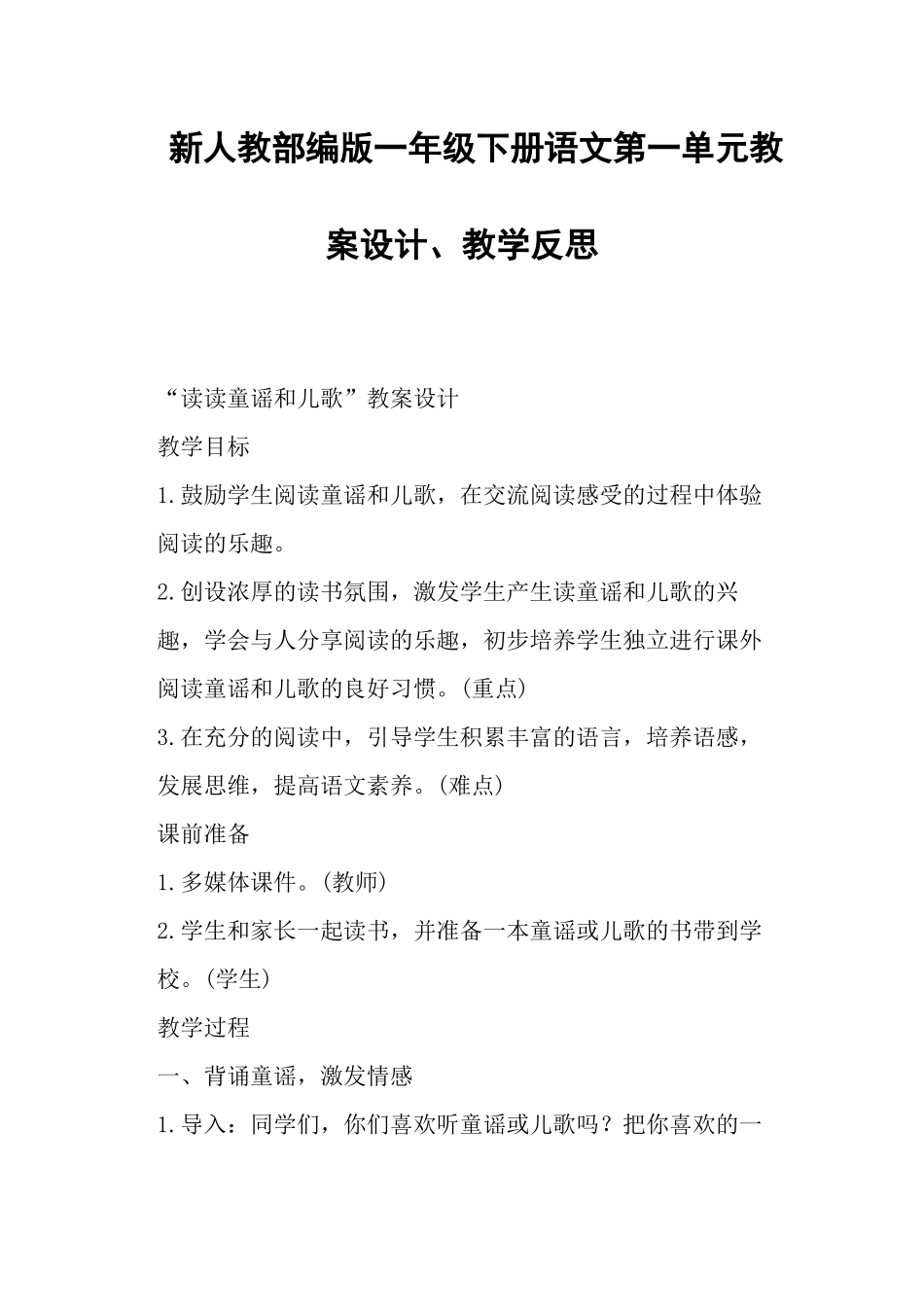 新人教部编版一年级下册语文第一单元教案设计、教学反思-(二)_第1页