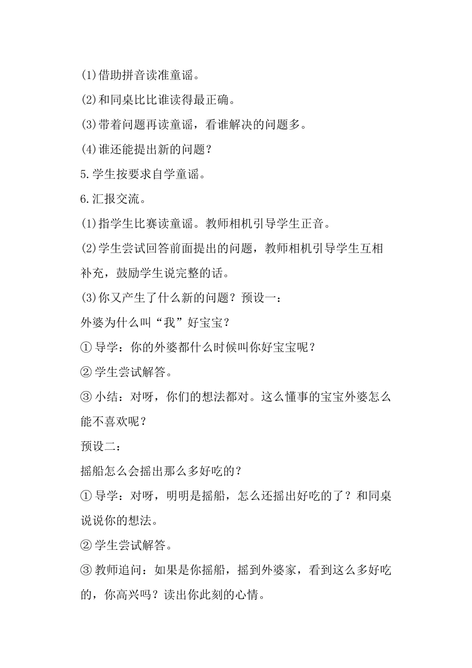 新人教部编版一年级下册语文第一单元教案设计、教学反思-(二)_第3页