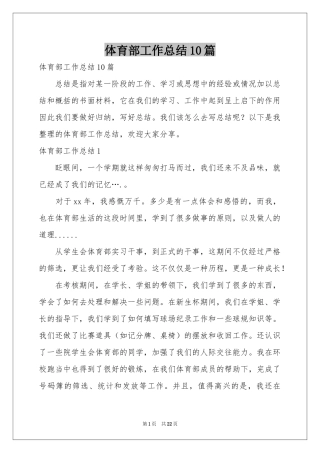 体育部工作参考总结10篇