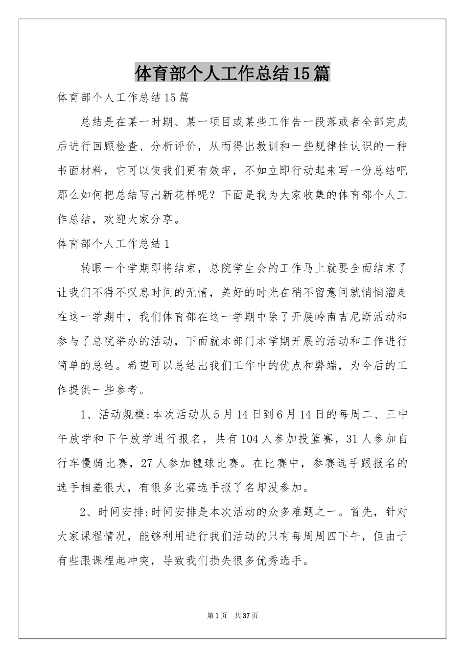 体育部个人工作参考总结15篇_第1页